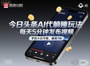 今日头条AI代躺賺玩法,每天5分钟发布视频,手机小白可做,最高1W+【揭秘】-学习笔记资源库