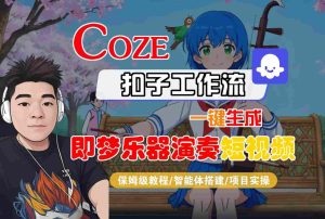 Coze扣子智能体工作流一键生成“即梦乐器演奏“短视频,全流程保姆级教学-学习笔记资源库