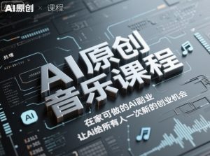 AI原创音乐课程，在家可做的Ai副业，让Ai给所有人一次新的创业机会-学习笔记资源库