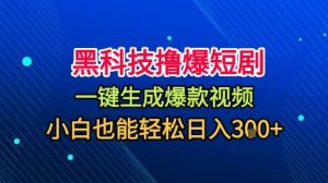 黑科技撸爆短剧,懒人玩法,无需剪辑,一键生成,秒过原创,小白也能轻松日入1k【揭秘】-学习笔记资源库