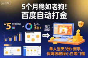 5个月稳如老狗!百度自动打金,单人当天3张+到手,保姆级教程小白零门槛【揭秘】-学习笔记资源库