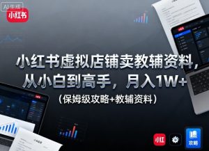 小红书虚拟店铺卖教辅资料,从小白到高手,月入1W+(保姆级攻略+教辅资料)-学习笔记资源库