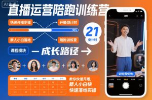 直播运营陪跑训练营,教你快速开播,新人小白快速落地实操-学习笔记资源库