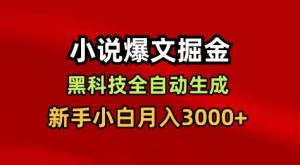 小说爆文掘金,黑科技一键全自动生成,新手小白月入3000+【揭秘】-学习笔记资源库