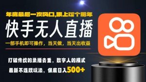 一部手机,当天出收益,轻松日入5张+,小白轻松上手,年前最后一个风口项目【揭秘】-学习笔记资源库