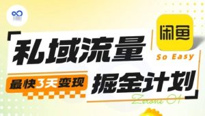 私域流量掘金计划实战训练营,最快3天变现-学习笔记资源库