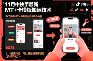 11月中快手最新MT+卡模板搬运技术,1:1搬运作品,可以搬运任何赛道(安卓手机)-学习笔记资源库