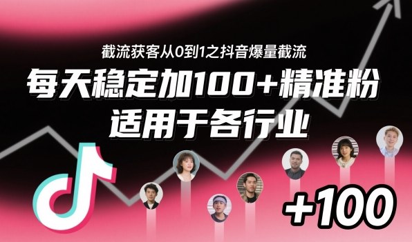 ‌​⁢⁡​⁤​⁡⁡‌‌⁤⁤​‍‬‬⁡⁡​‍⁢‍⁢​​⁢‌⁣⁢​⁣⁢⁣‬​‌​‬⁤‌‌⁡‍​⁤截流获客从0到1之抖音爆量截流，每天稳定加100+精准粉，适用于各行业-学习笔记资源库