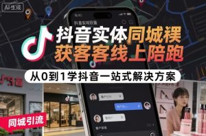 抖音实体同城获客线上陪跑,从0到1学抖音一站式解决方案-学习笔记资源库