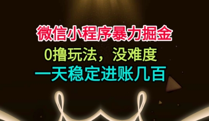 微信小程序暴力掘金，0撸玩法，没难度，一天稳定进账几张【揭秘】-学习笔记资源库