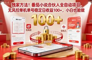 独家方法!番茄小说合伙人全自动挂G项目,无风控单机单号稳定日收益100+,小白也能做【揭秘】-学习笔记资源库