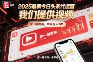 2025最新今日头条代运营,我们提供视频,你一键发布,单号月入1W【揭秘】-学习笔记资源库