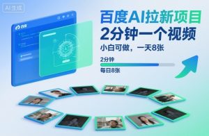 百度AI拉新项目,2分钟一个视频,小白可做,一天8张【附案例+保姆级教程】-学习笔记资源库