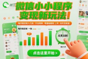 微信小程序变现新玩法,每天稳定收入几张,方法简单,零基础也能轻松上手,当天见收益【揭秘】-学习笔记资源库