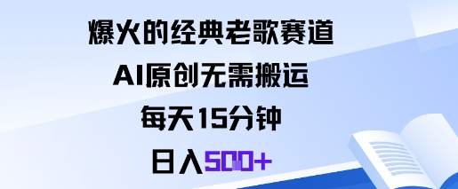 爆火的经典老歌赛道，AI原创无需搬运。每天15分钟，日入5张+-学习笔记资源库
