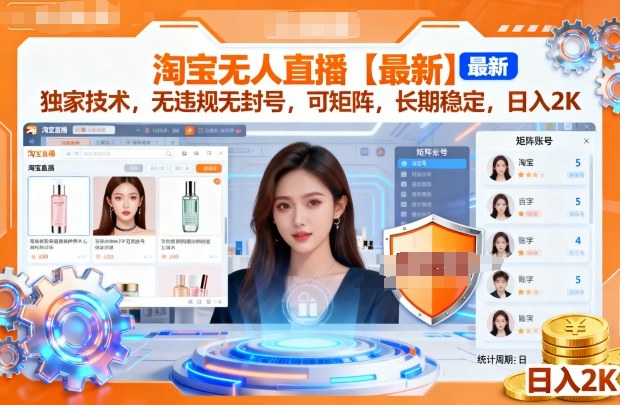 淘宝无人直播【最新】，独家技术，无违规无封号，可矩阵，长期稳定，日入2K【揭秘】-学习笔记资源库