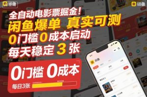 全自动电影票掘金,闲鱼爆单真实可测,0门槛0成本启动,每天稳定3张【揭秘】-学习笔记资源库