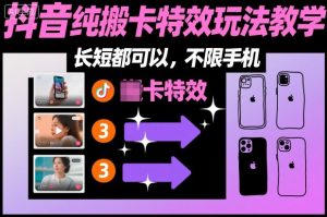 某社群抖音纯搬卡特效玩法教学,长短都可以,不限手机-学习笔记资源库