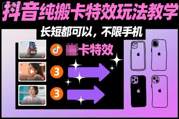 某社群抖音纯搬卡特效玩法教学，长短都可以，不限手机-学习笔记资源库