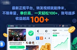 2025年最新正规平台,转发视频就能挣米,不限单量,单价高,一天轻松100+,账号越多收益越高【揭秘】-学习笔记资源库