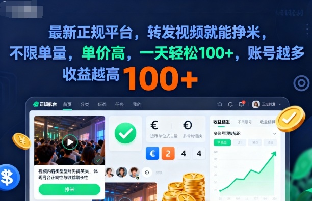 2025年最新正规平台，转发视频就能挣米，不限单量，单价高，一天轻松100+，账号越多收益越高【揭秘】-学习笔记资源库