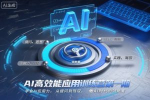 AI高效能应用训练营第一期,学会AI应用力,从提问到驾驭,做AI时代的领航者-学习笔记资源库