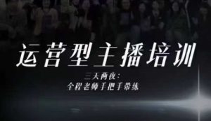 婉婉运营型主播培训线下课,主播四大能力,十小时线下录像+字幕,内容比线上课干-学习笔记资源库