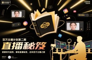 百万主播计划第二期,紧跟时代趋势,解锁直播秘笈,近向百万主播之路-学习笔记资源库