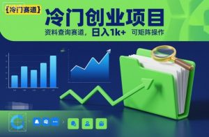冷门创业项目,资料查询赛道,日入1k+,可矩阵操作-学习笔记资源库