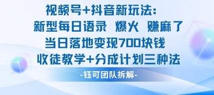 视频号加抖音新玩法：爆火新型每日语录，收徒教学加分成计划，三种变现玩法，当日变现7张-学习笔记资源库