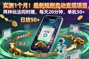 实测1个月!最新短剧自动变现项目,两种玩法同时賺,每天20分钟,单机50+【揭秘】-学习笔记资源库