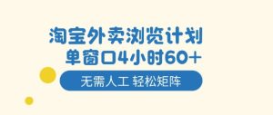 淘宝外卖浏览计划,到窗口4小时60+无需人工,轻松矩阵开干【揭秘】-学习笔记资源库