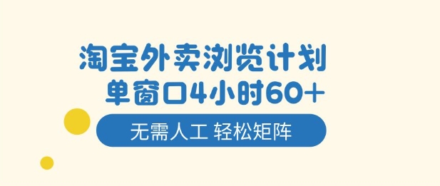 淘宝外卖浏览计划，到窗口4小时60+无需人工，轻松矩阵开干【揭秘】-学习笔记资源库