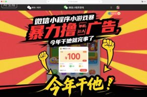 微信小程序小游戏暴力撸广告,单机日入100,今年干他就完事了-学习笔记资源库