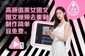 高颜值美女图文视频去重制作教学,制作简单且免费-学习笔记资源库