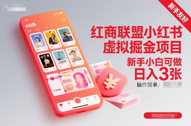 红商联盟小红书虚拟掘金项目，新手小白可做，操作简单，日入3张-学习笔记资源库