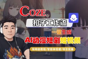 Coze扣子智能体工作流一键生成“AI动漫短剧“短视频,全流程保姆级教学-学习笔记资源库