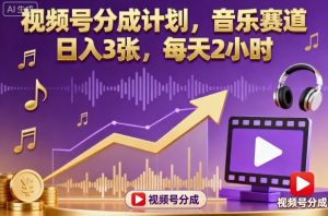 视频号分成计划，音乐赛道，日入3张，每天2小时-学习笔记资源库