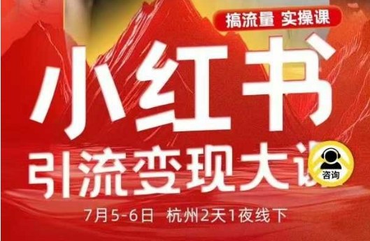 小红书引流变现7月线下大课，一次性讲透小红书笔记、矩阵、投放、引流、转化的全流程SOP-学习笔记资源库