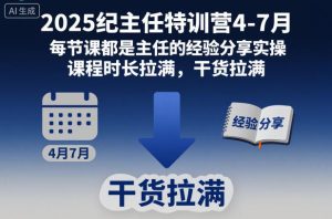 2025纪主任特训营4-7月,每节课都是主任的经验分享实操,课程时长拉满,干货拉满-学习笔记资源库