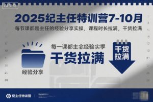 2025纪主任特训营7-10月,每节课都是主任的经验分享实操,课程时长拉满,干货拉满-学习笔记资源库