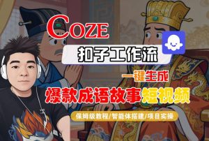 Coze扣子智能体工作流一键生成“爆款成语故事“短视频,全流程保姆级教学-学习笔记资源库
