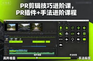 PR剪辑技巧进阶课,PR插件+手法进阶课程-学习笔记资源库