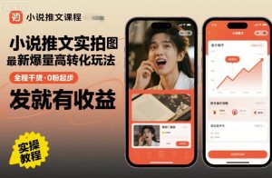 小说推文实拍双图文最新爆量高转化玩法,全程干货,0粉起步,发就有收益-学习笔记资源库