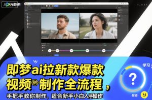 即梦ai拉新爆款视频制作全流程,手把手教你制作,适合新手小白入手操作-学习笔记资源库
