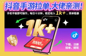 抖音手游拉单,大佬亲测!手机平板即可操作,每日十分钟,稳定收入1k+,简单粗暴【揭秘】-学习笔记资源库
