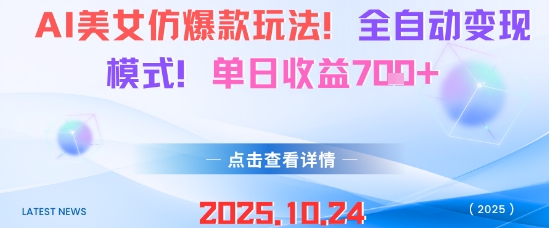 AI美女仿爆款玩法，全自动变现模式，单日收益7张+-学习笔记资源库
