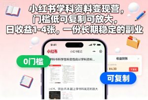 小红书学科资料变现营,门槛低可复制可放大,日收益1-4张,一份长期稳定的副业-学习笔记资源库