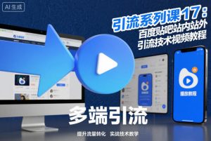 引流系列课17:百度贴吧站内站外引流技术视频教程-学习笔记资源库