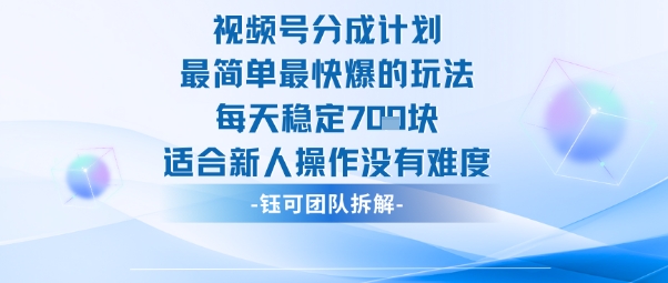 视频号分成计划最简单最快爆的玩法每天稳定7张适合新人操作没有难度-学习笔记资源库